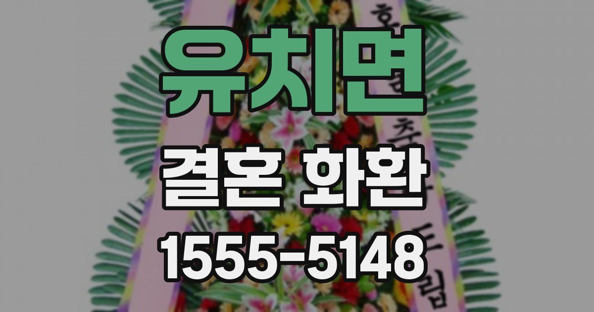유치면 결혼 화환