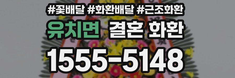 유치면 결혼 화환