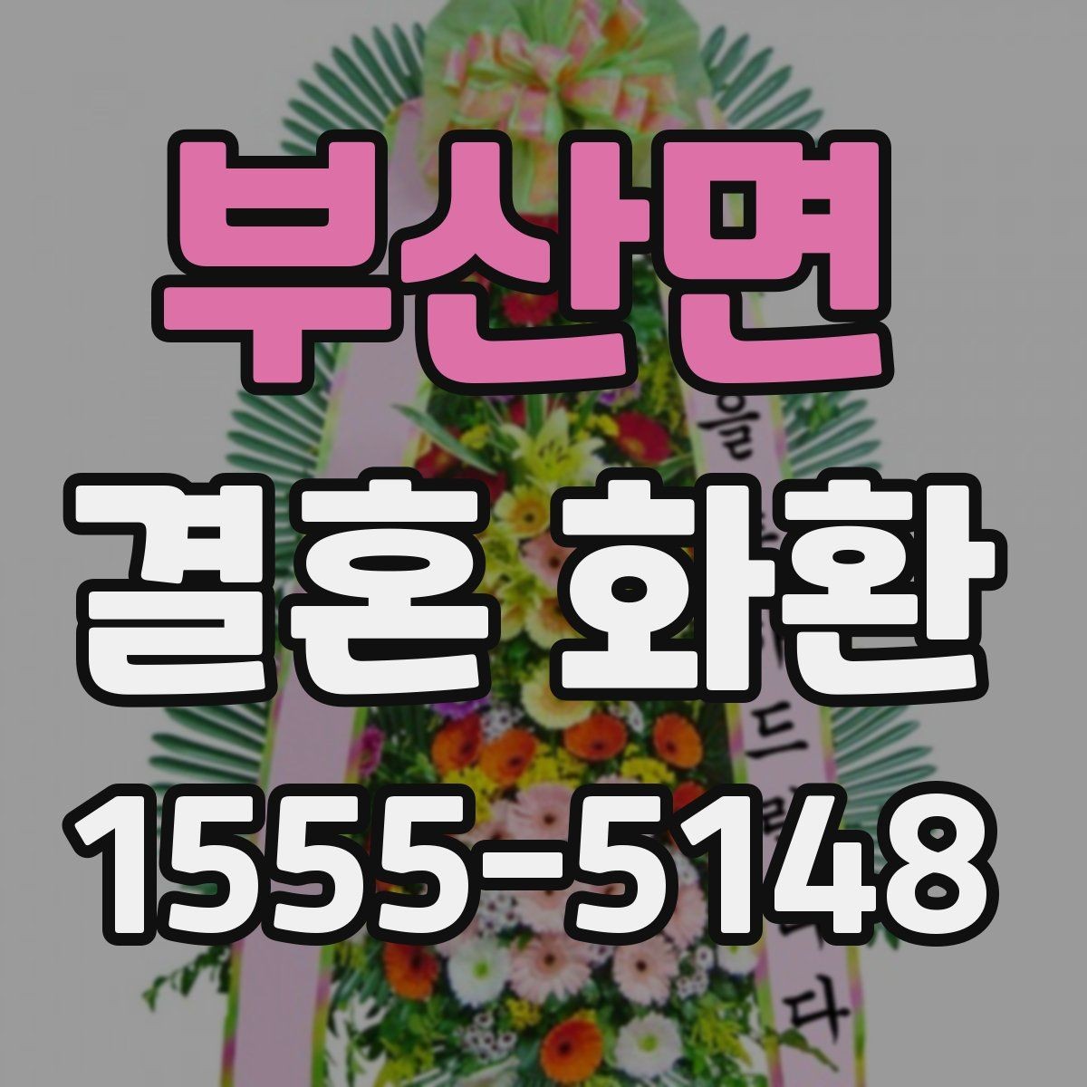 부산면 결혼 화환 맞춤 제작을 고려할 때 볼 점