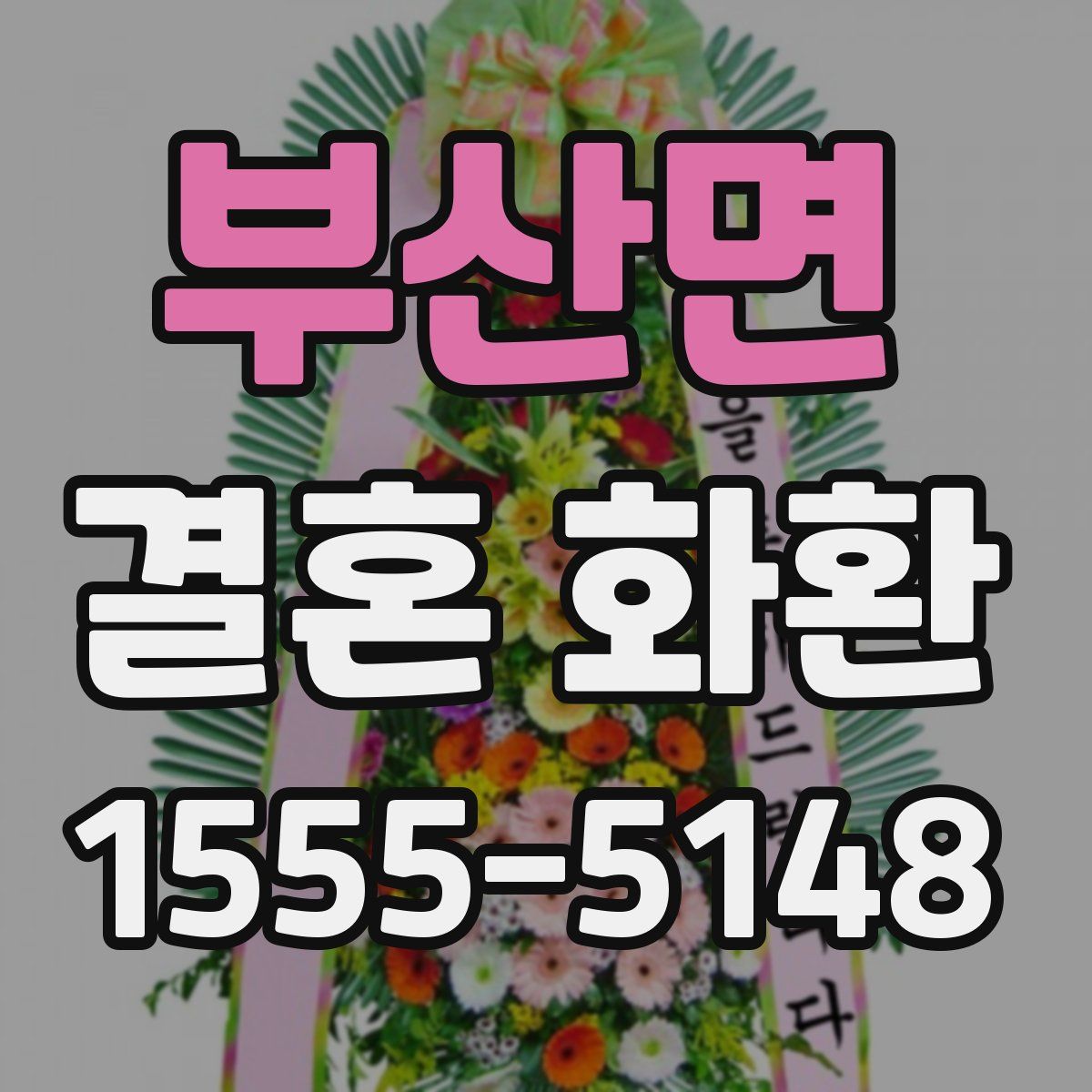부산면 결혼 화환