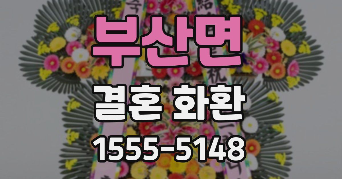 부산면 결혼 화환