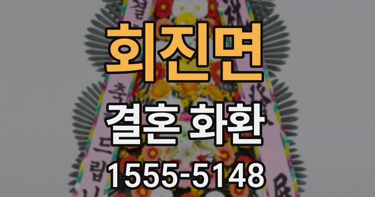 회진면 결혼 화환