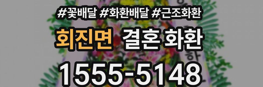 회진면 결혼 화환