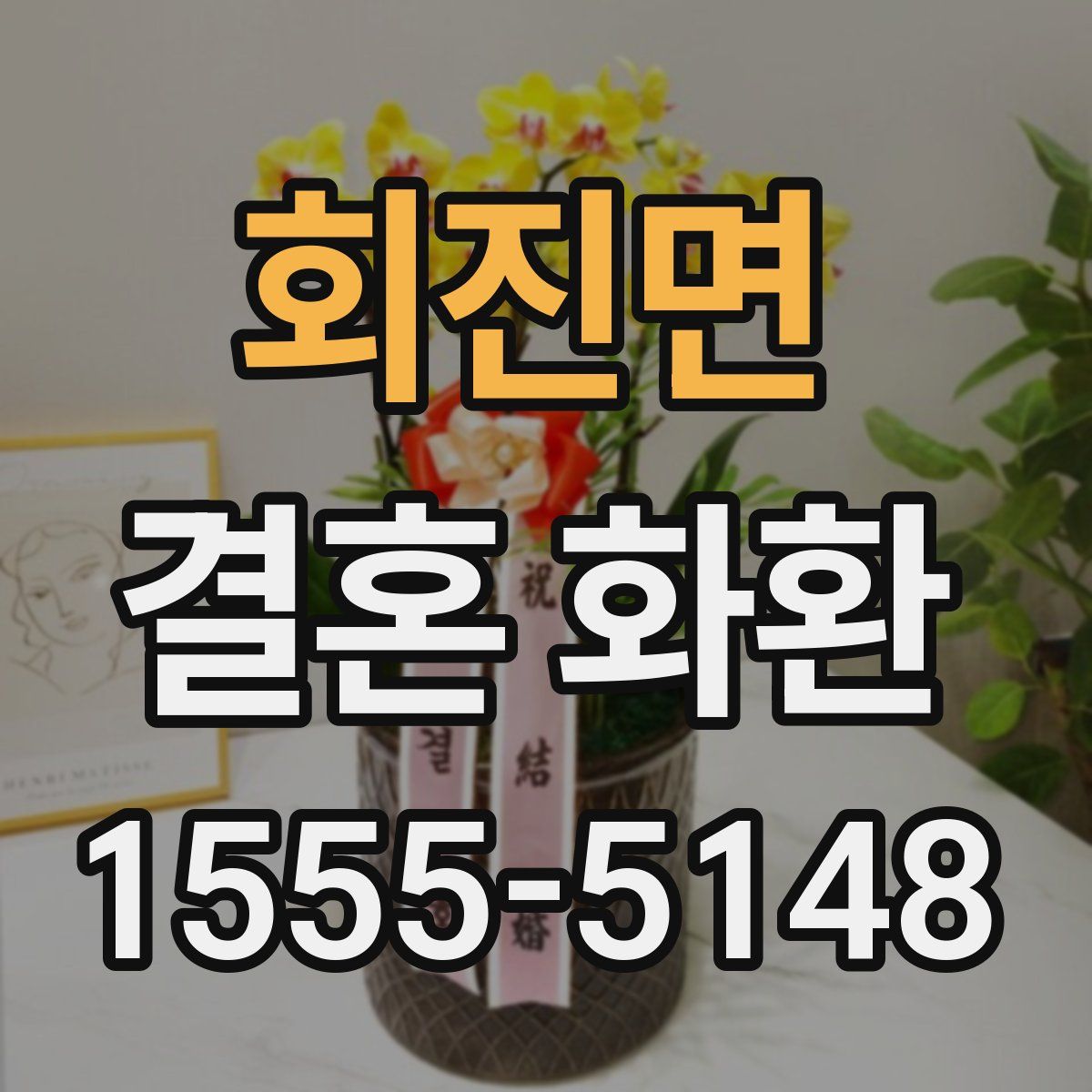 회진면 결혼 화환