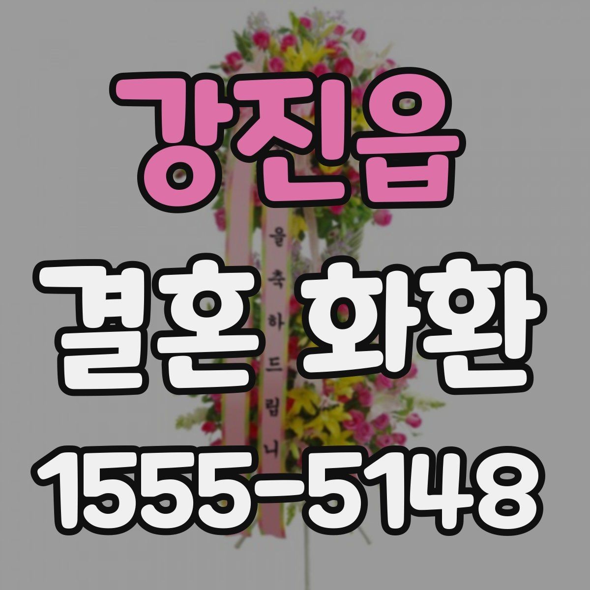 강진읍 결혼 화환 배송 완료 후 확인하면 좋은 것