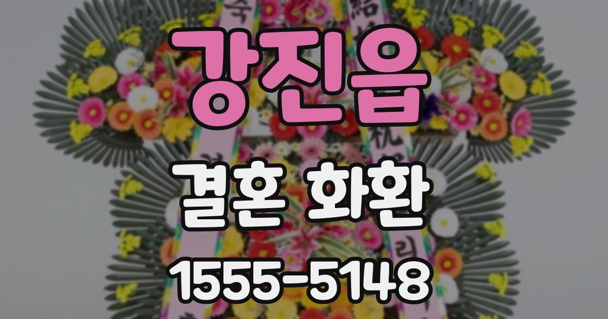 강진읍 결혼 화환