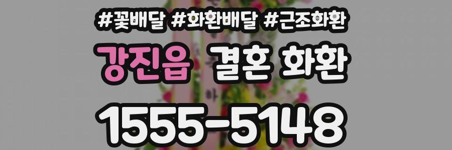 강진읍 결혼 화환