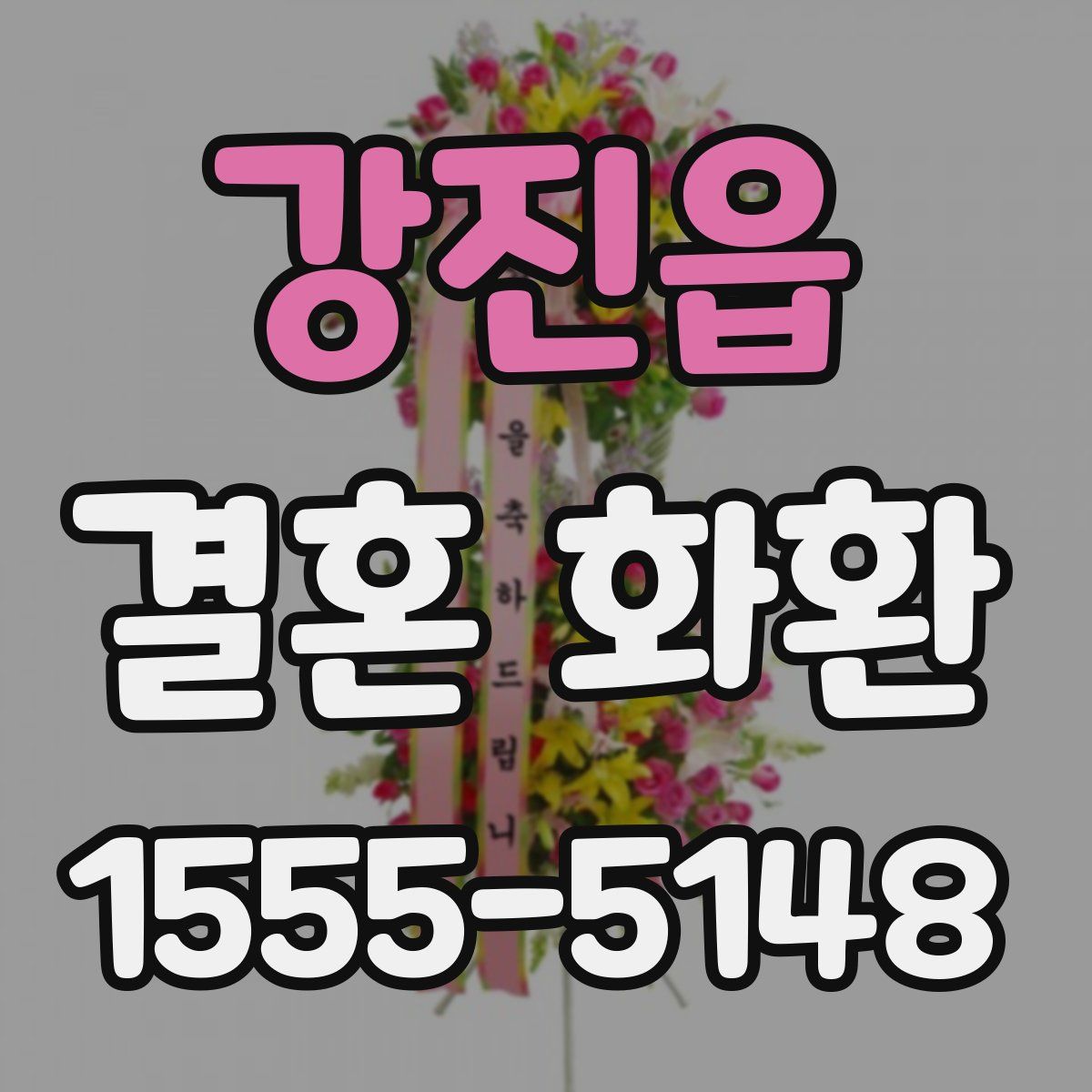 강진읍 결혼 화환