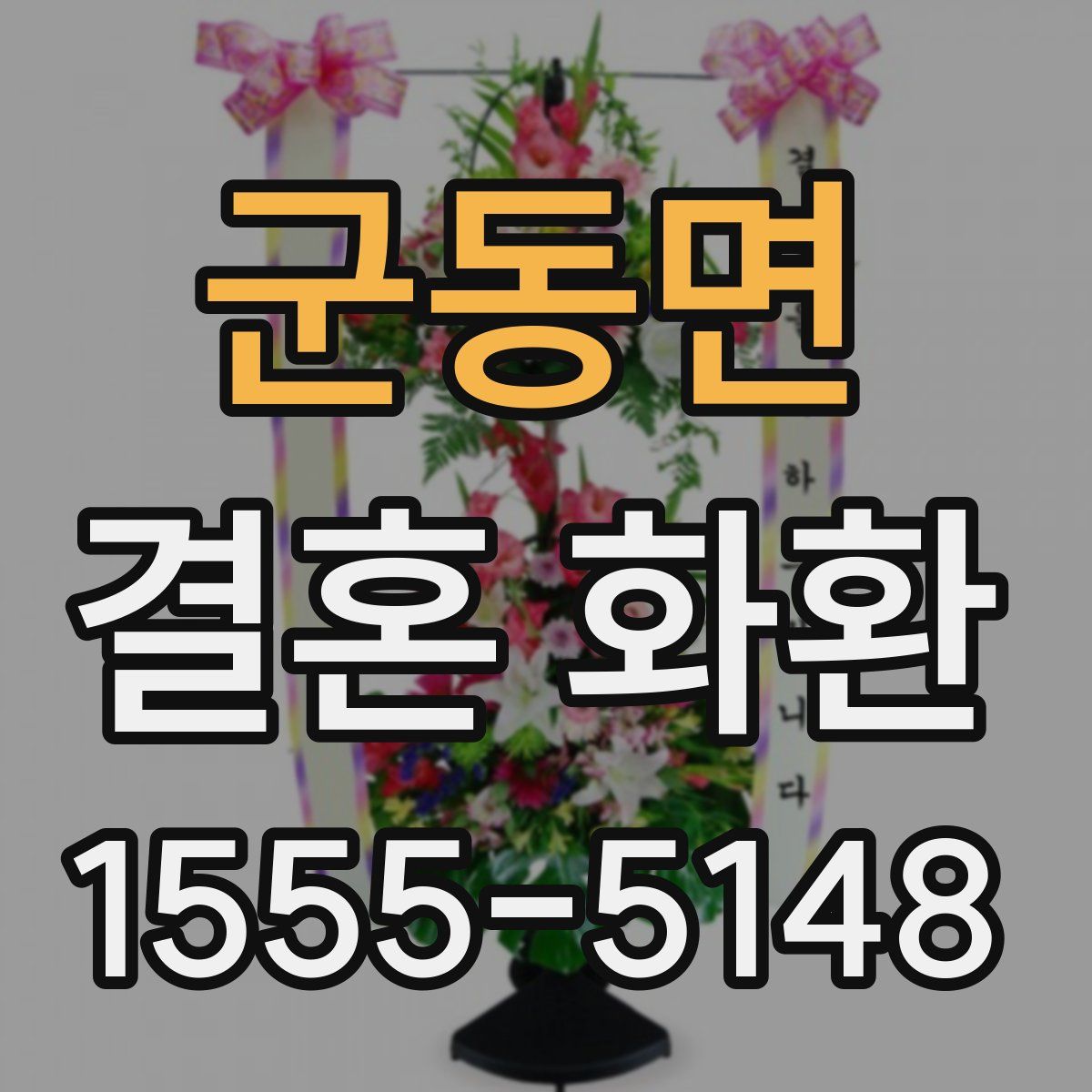 군동면 결혼 화환