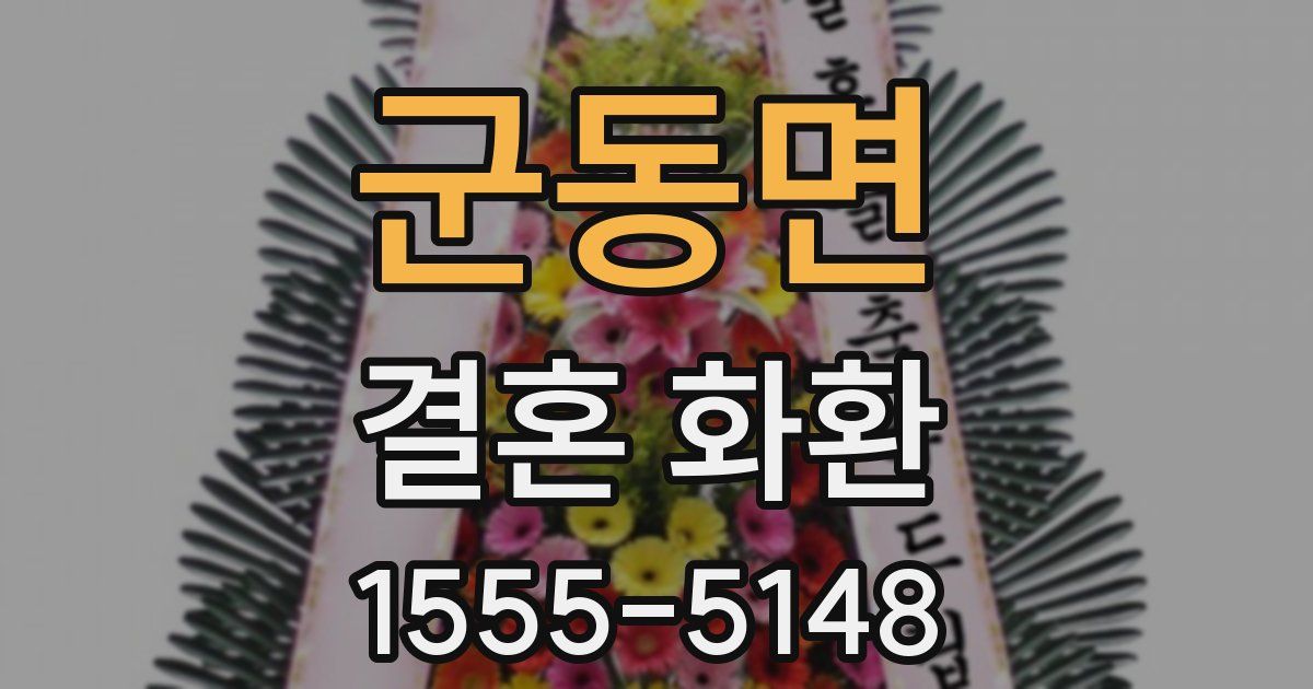 군동면 결혼 화환