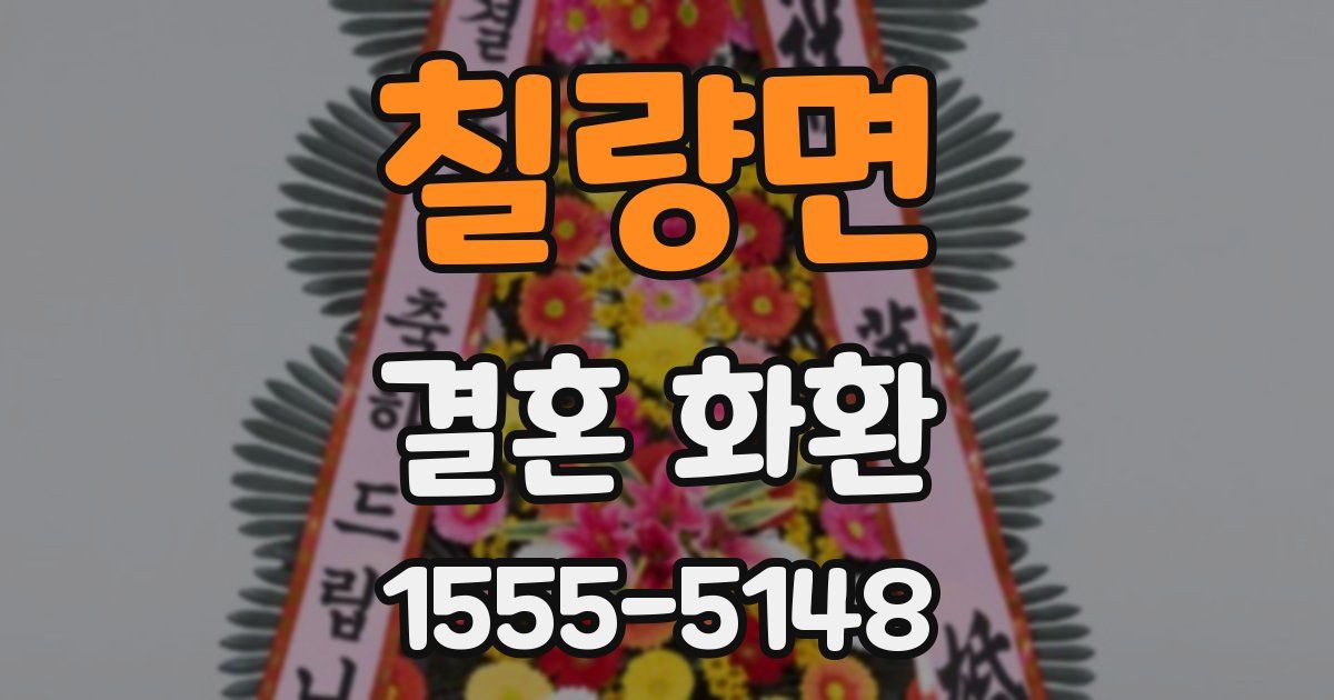 칠량면 결혼 화환