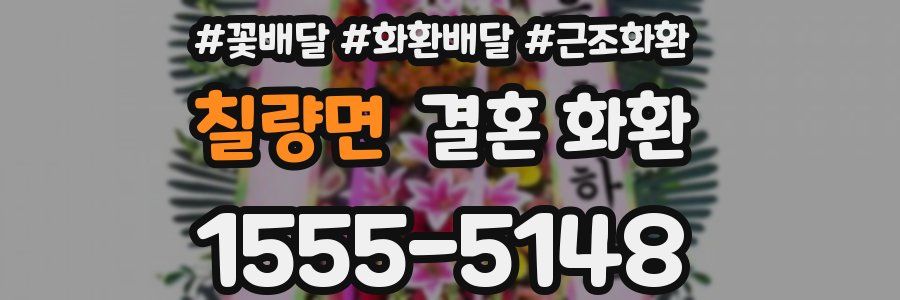 칠량면 결혼 화환