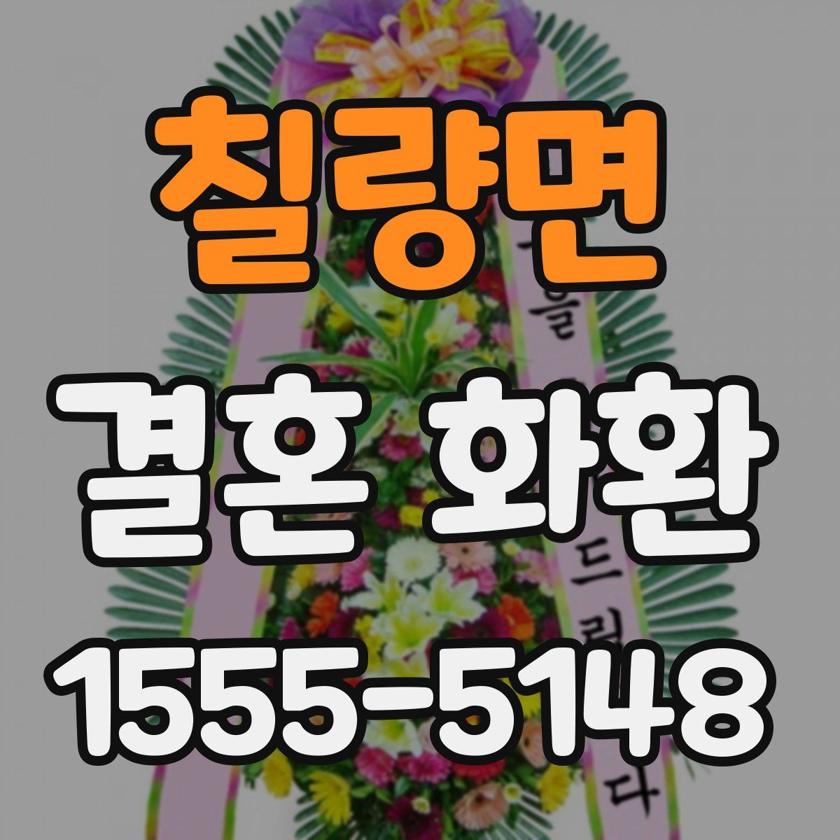 칠량면 결혼 화환