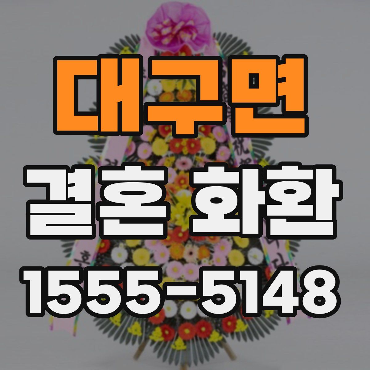 대구면 결혼 화환