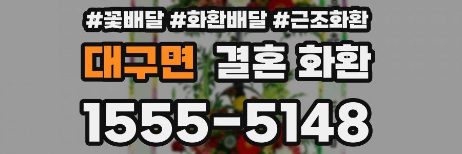 대구면 결혼 화환