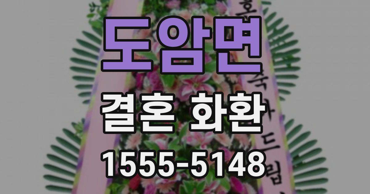 도암면 결혼 화환