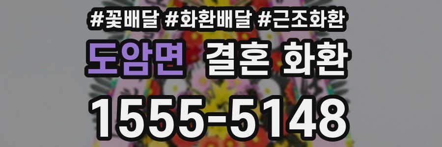 도암면 결혼 화환