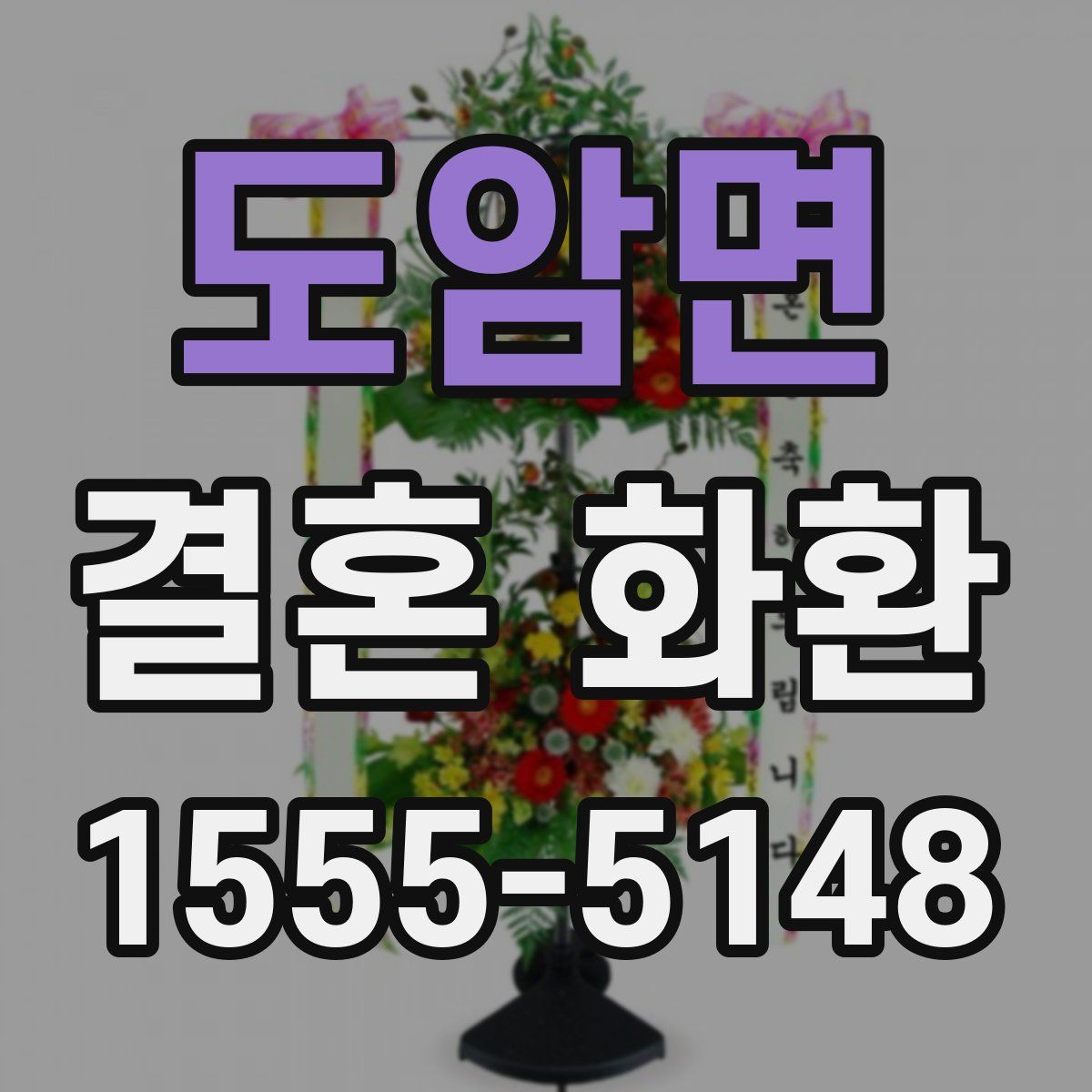 도암면 결혼 화환