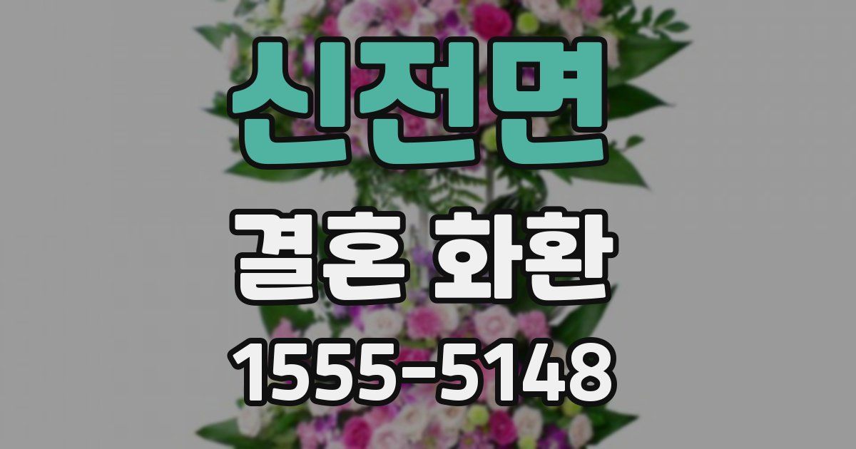 신전면 결혼 화환