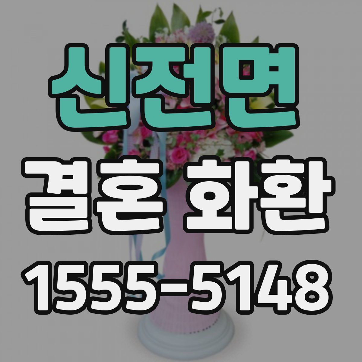 신전면 결혼 화환