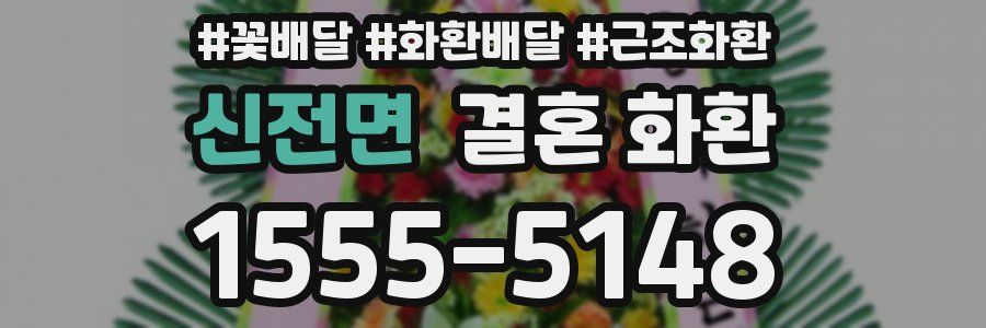 신전면 결혼 화환