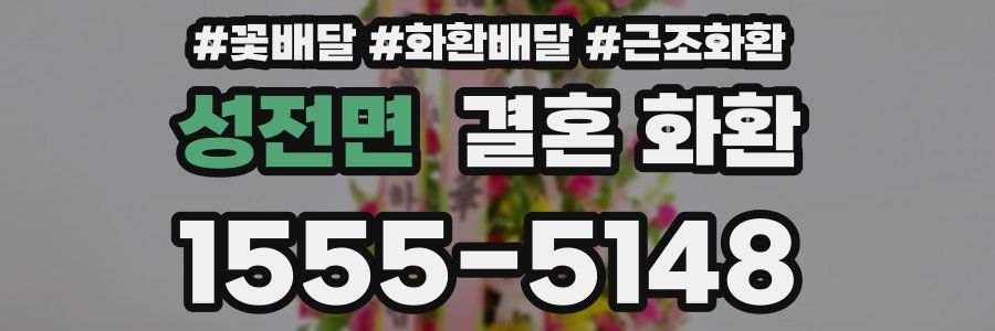성전면 결혼 화환
