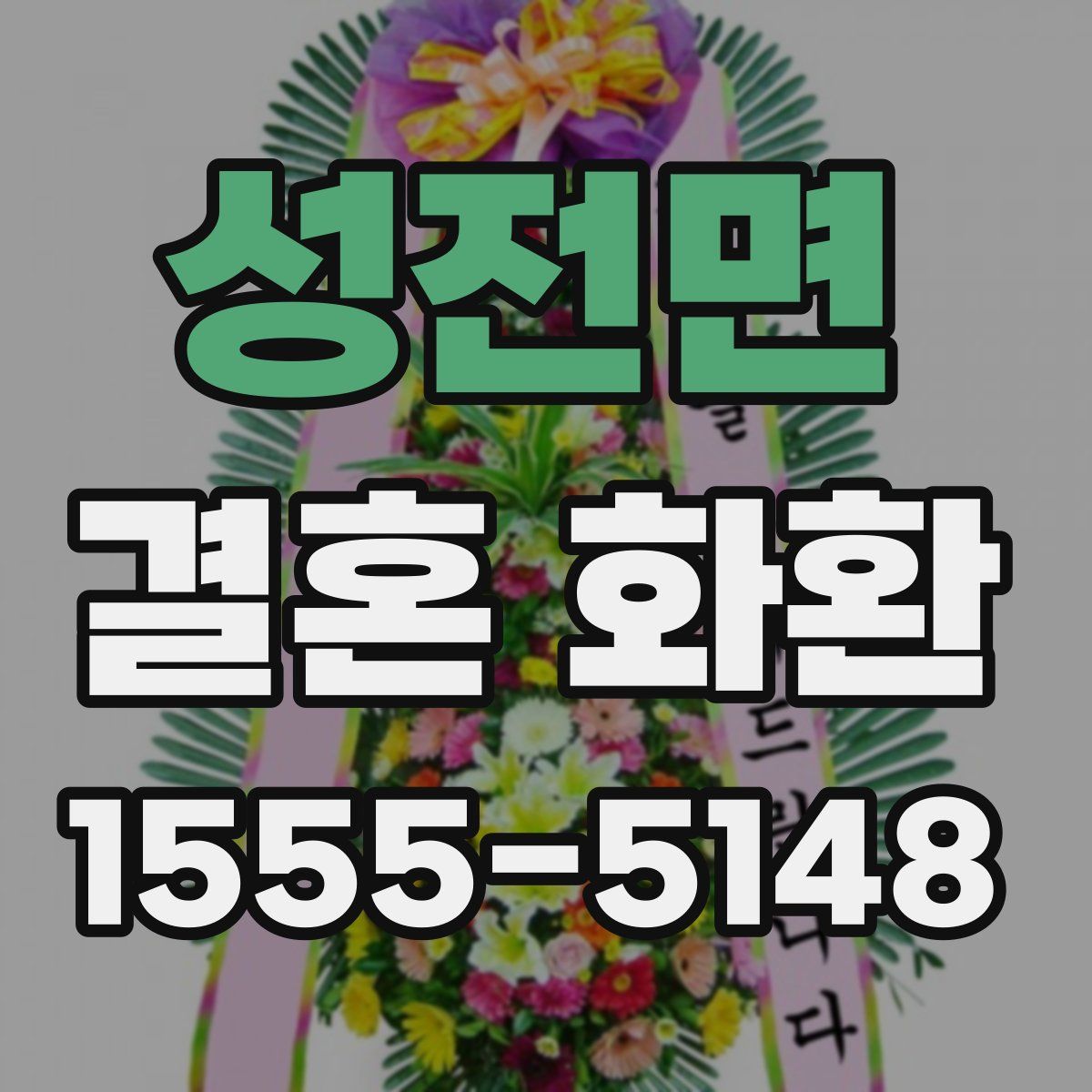 성전면 결혼 화환