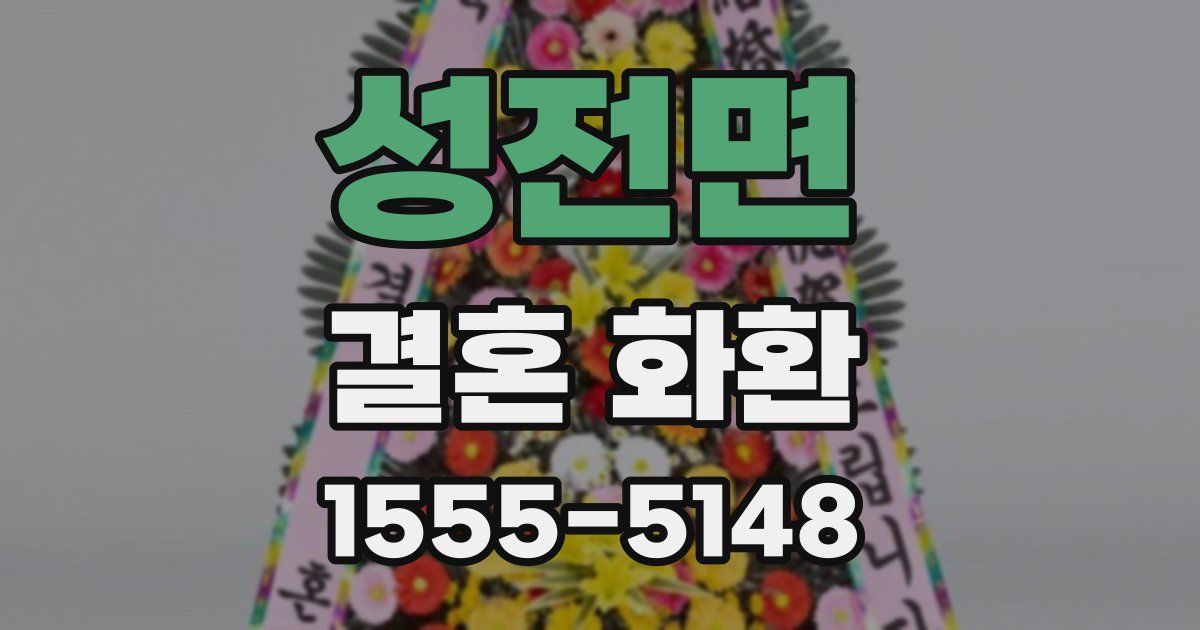 성전면 결혼 화환