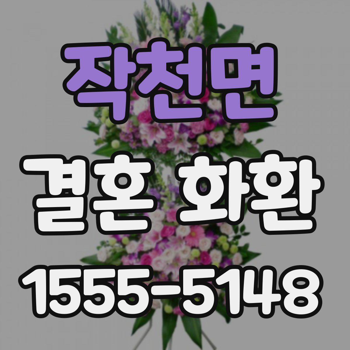 작천면 결혼 화환