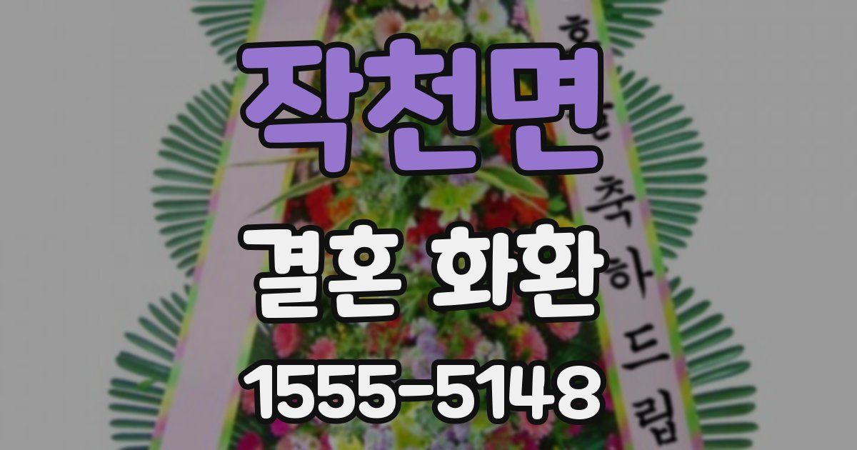 작천면 결혼 화환
