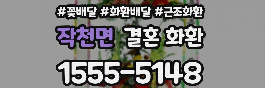 작천면 결혼 화환