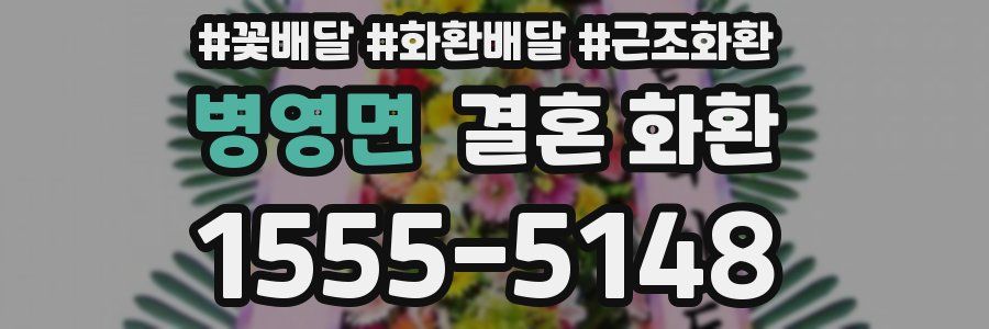 병영면 결혼 화환