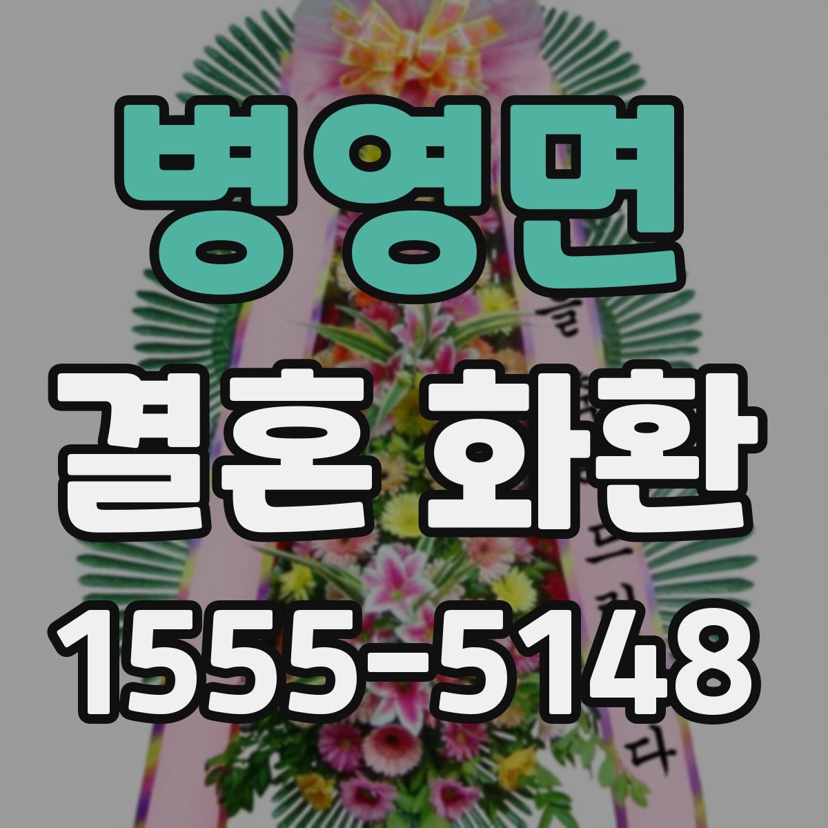 병영면 결혼 화환
