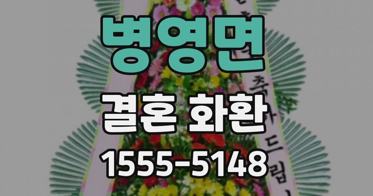 병영면 결혼 화환