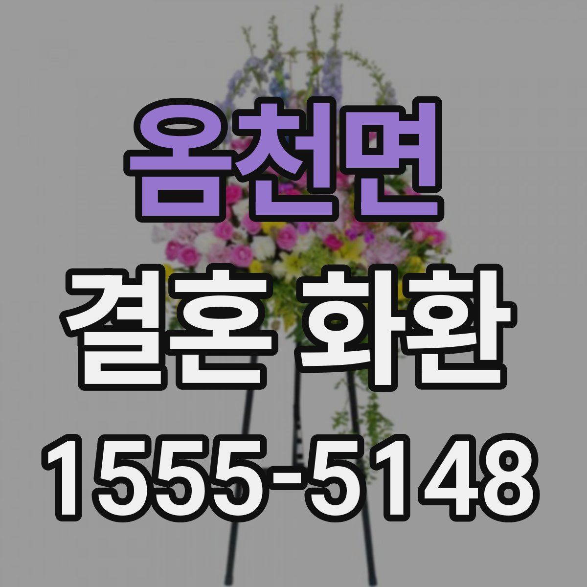 옴천면 결혼 화환