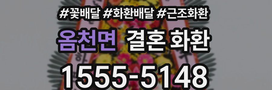옴천면 결혼 화환