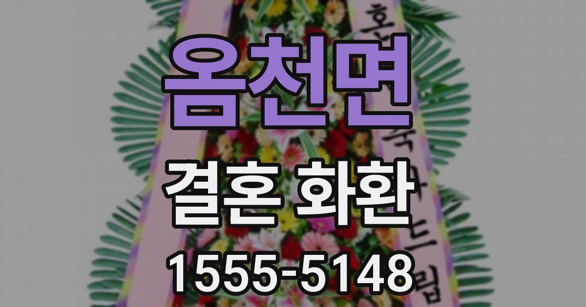 옴천면 결혼 화환