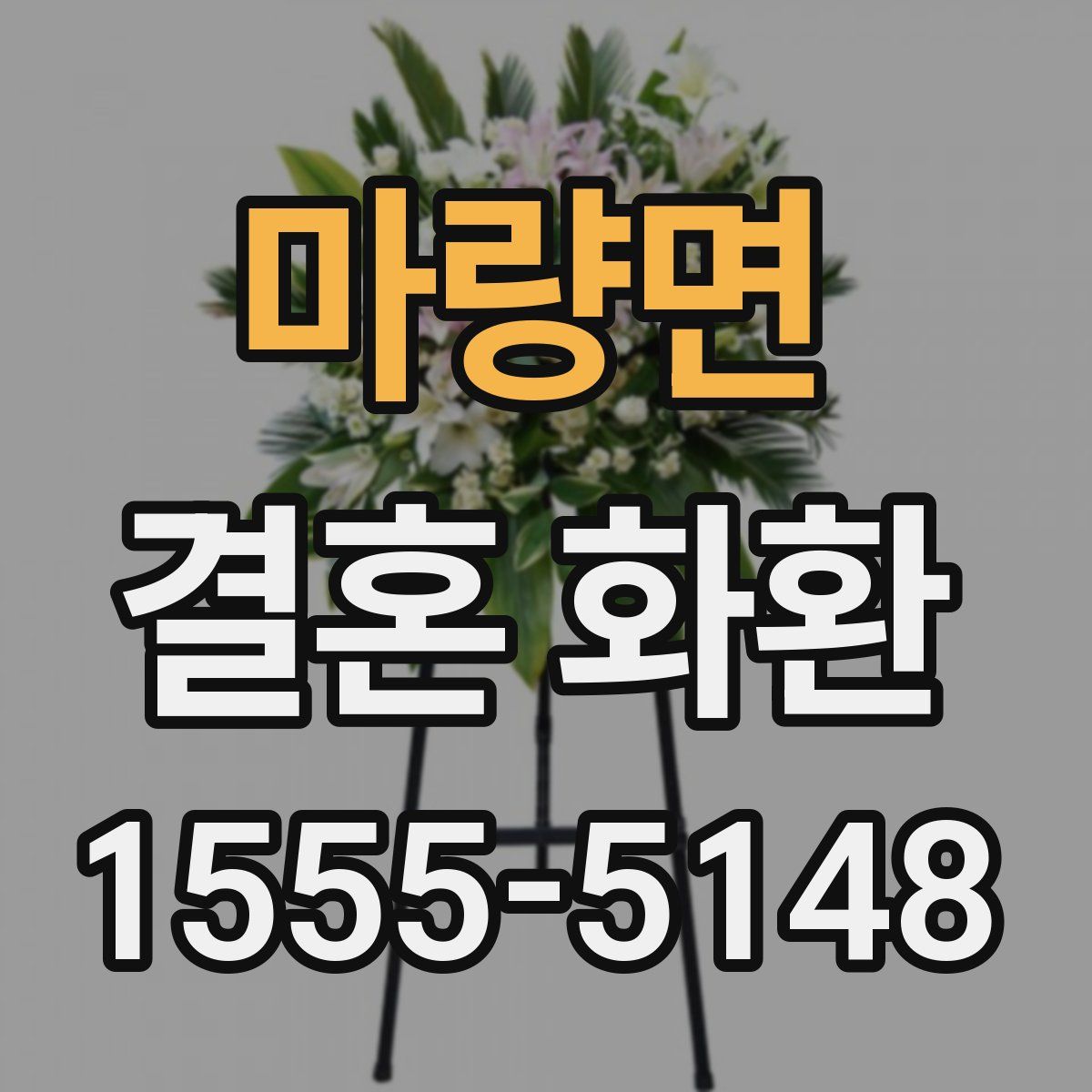 마량면 결혼 화환