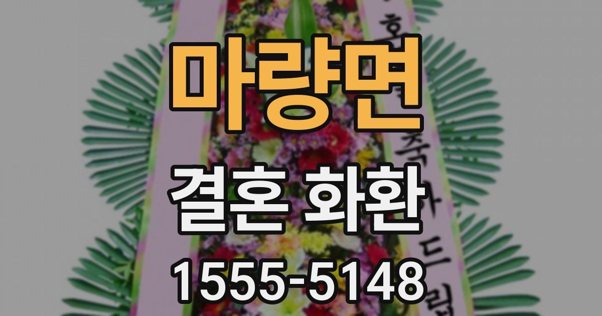 마량면 결혼 화환