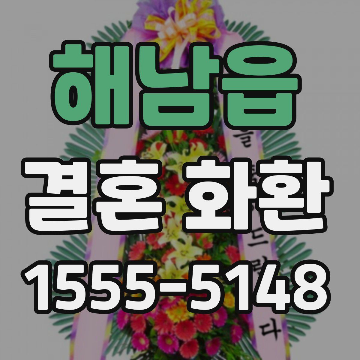 해남읍 결혼 화환