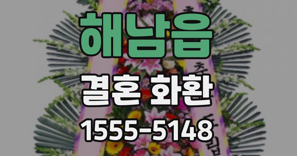 해남읍 결혼 화환
