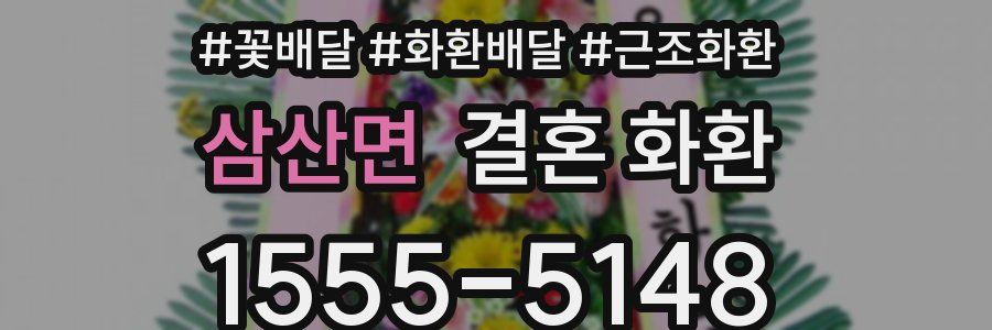 삼산면 결혼 화환