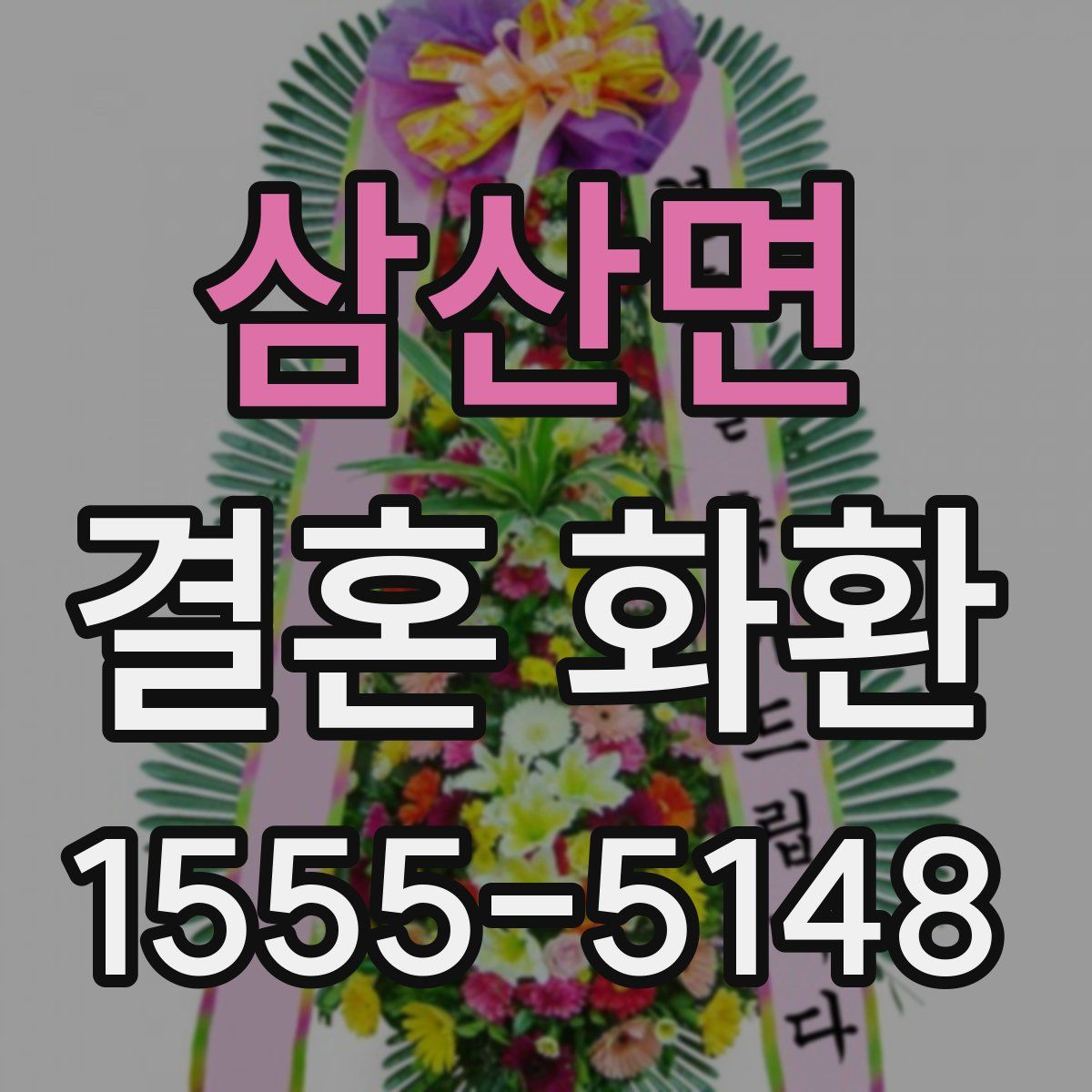 삼산면 결혼 화환