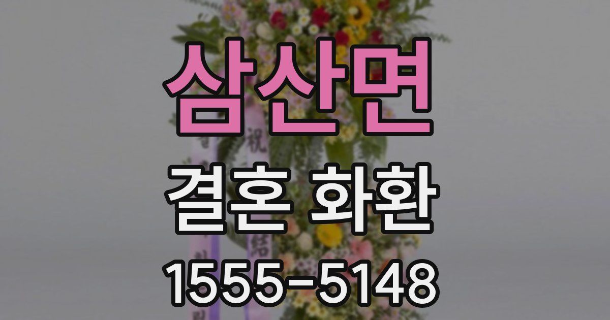 삼산면 결혼 화환