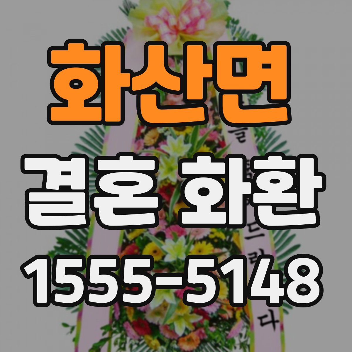 화산면 결혼 화환