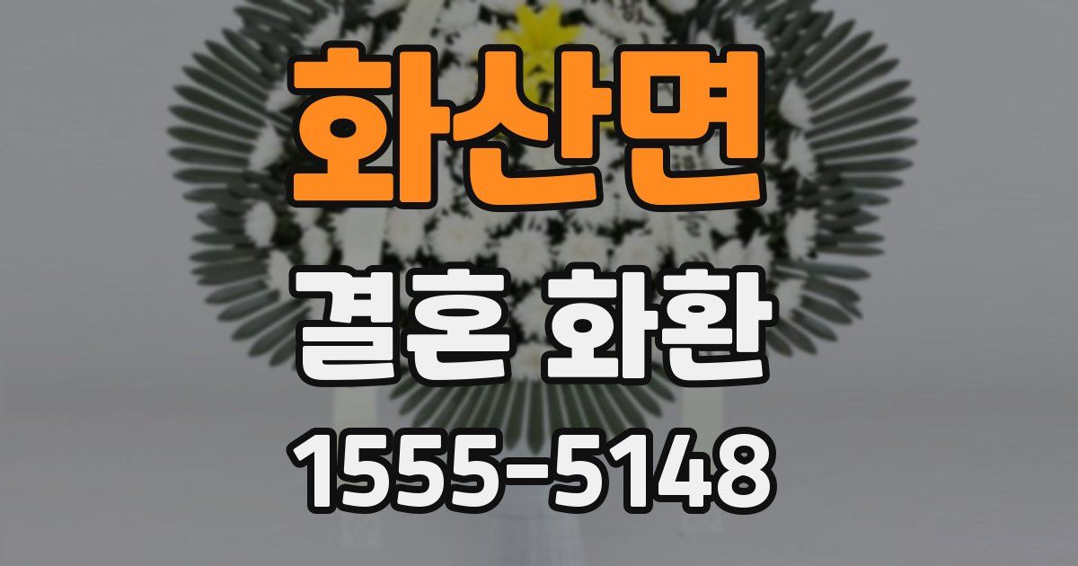 화산면 결혼 화환
