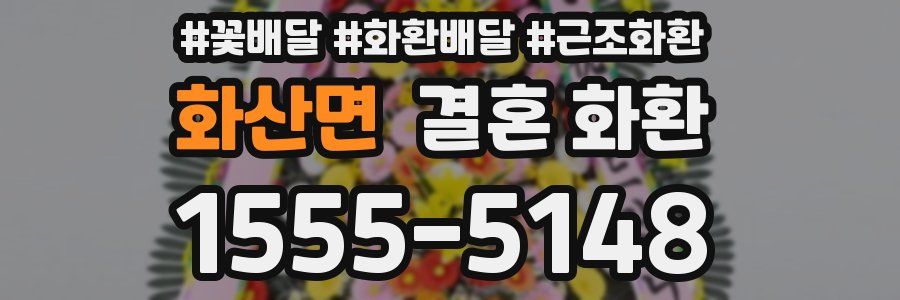 화산면 결혼 화환