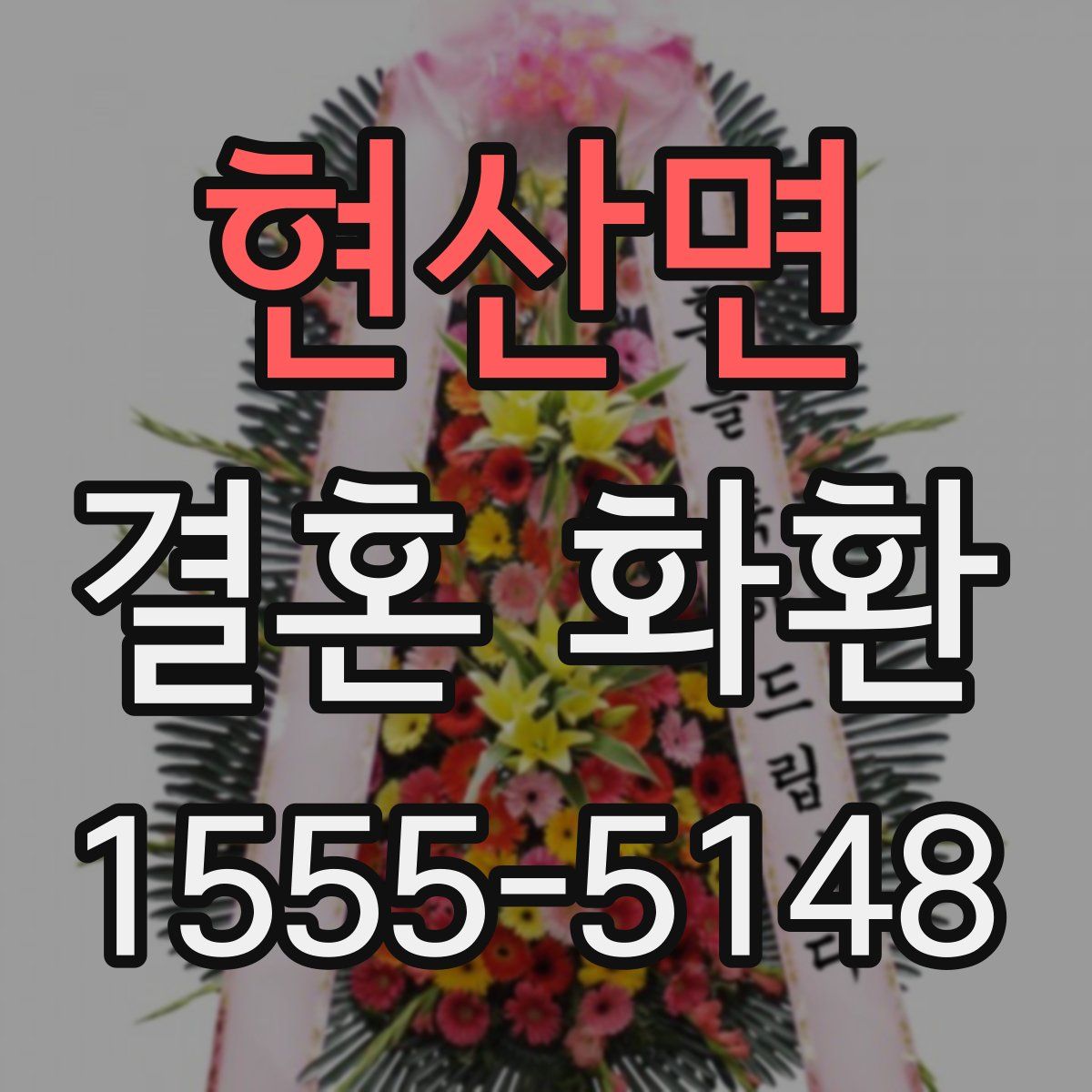 현산면 결혼 화환