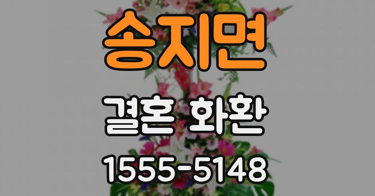 송지면 결혼 화환