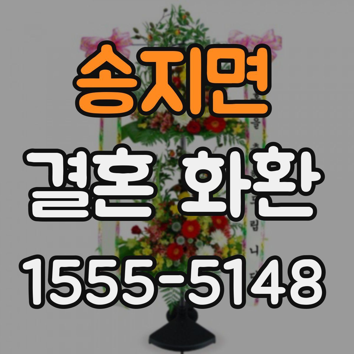 송지면 결혼 화환